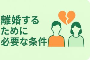 離婚するために必要な条件