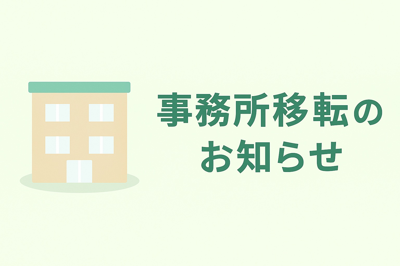 【※事務所移転のお知らせ】